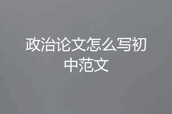 政治论文怎么写初中范文