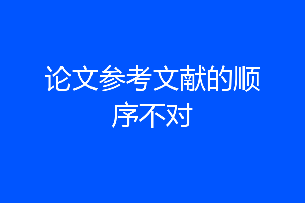 论文参考文献的顺序不对