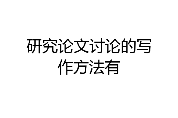 研究论文讨论的写作方法有