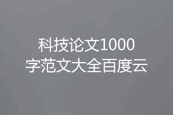 科技论文1000字范文大全百度云