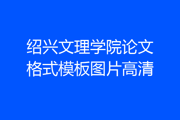 绍兴文理学院论文格式模板图片高清