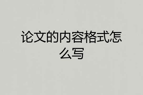 论文的内容格式怎么写