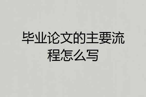 毕业论文的主要流程怎么写
