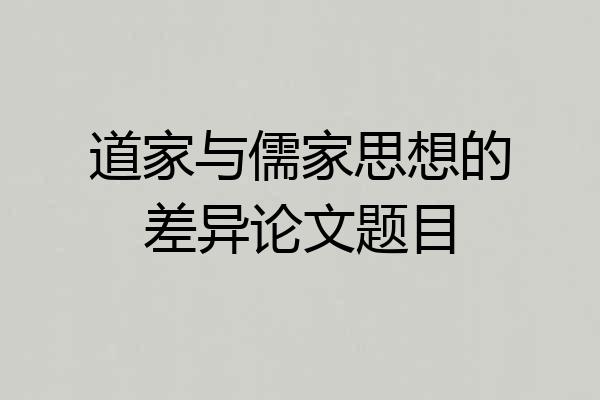 道家与儒家思想的差异论文题目