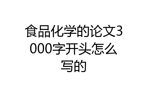 食品化学的论文3000字开头怎么写的