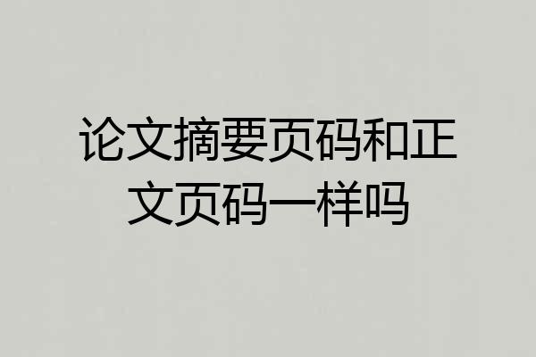 论文摘要页码和正文页码一样吗