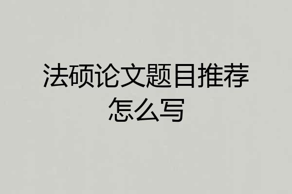 法硕论文题目推荐怎么写
