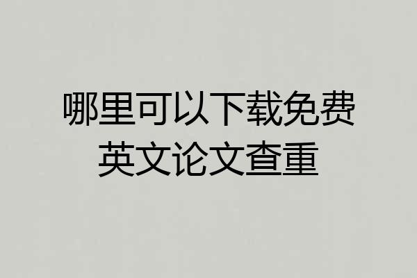 哪里可以下载免费英文论文查重