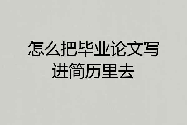 怎么把毕业论文写进简历里去