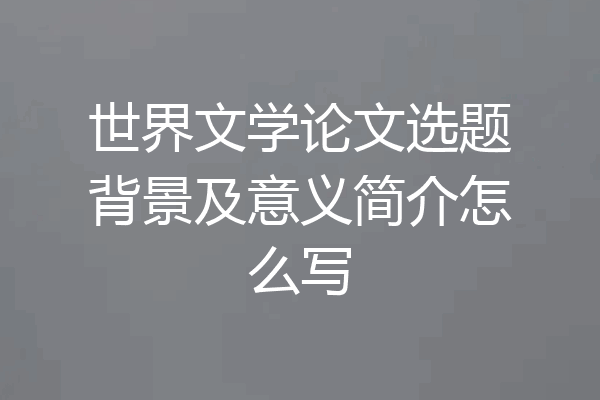 世界文学论文选题背景及意义简介怎么写