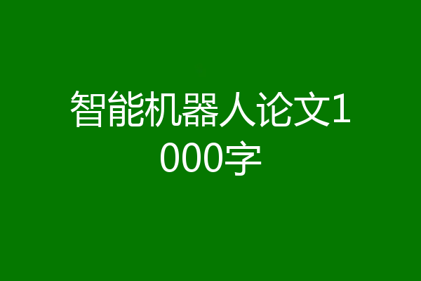 智能机器人论文1000字
