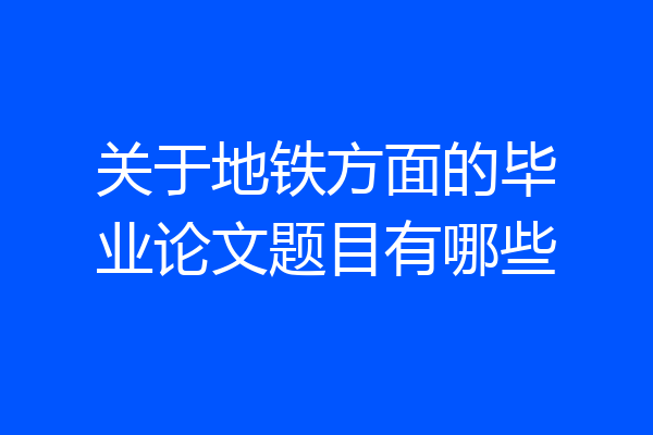 关于地铁方面的毕业论文题目有哪些