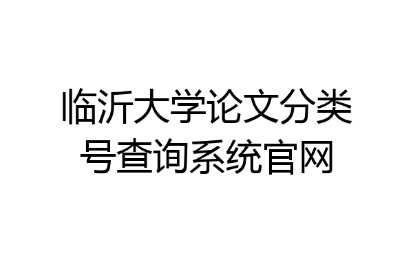 临沂大学论文分类号查询系统官网