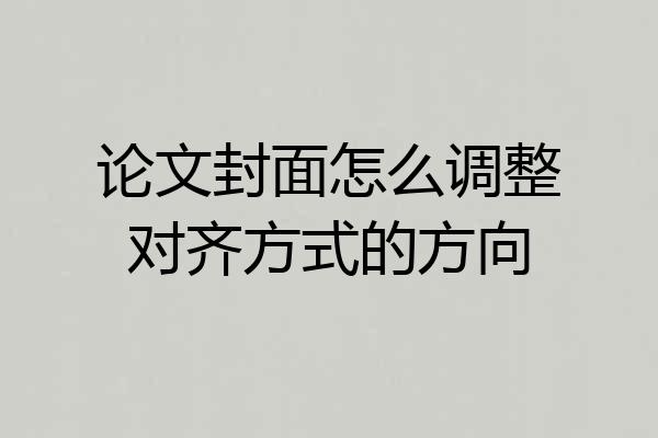 论文封面怎么调整对齐方式的方向
