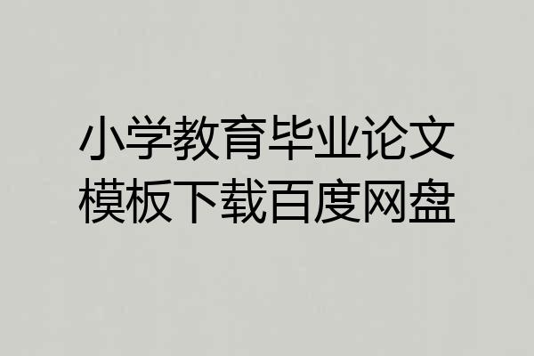 小学教育毕业论文模板下载百度网盘