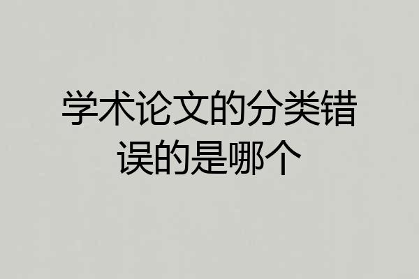 学术论文的分类错误的是哪个