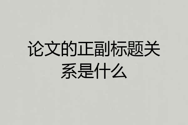 论文的正副标题关系是什么
