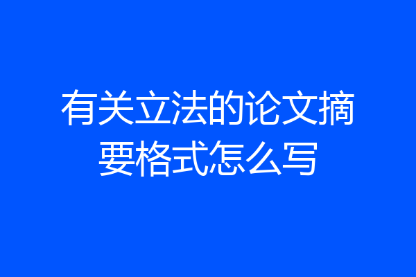 有关立法的论文摘要格式怎么写