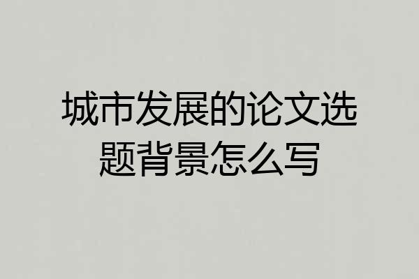 城市发展的论文选题背景怎么写