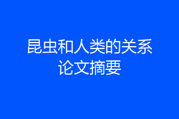 昆虫和人类的关系论文摘要