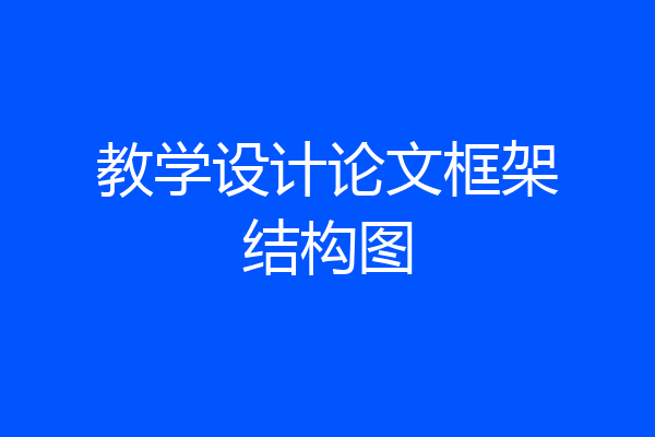 教学设计论文框架结构图