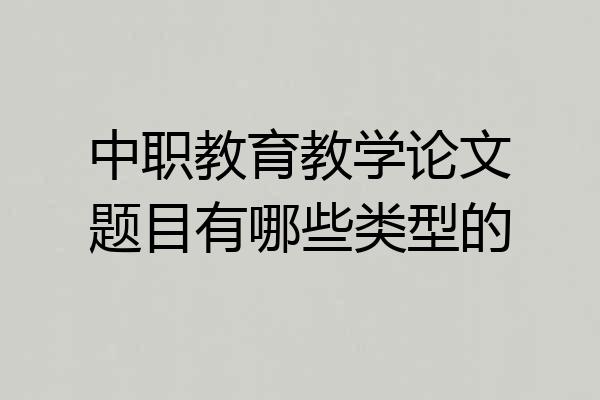 中职教育教学论文题目有哪些类型的