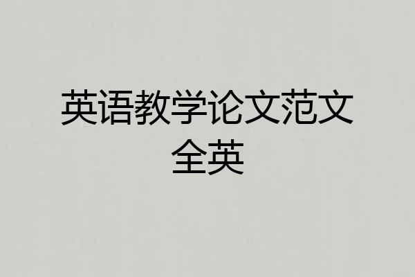 英语教学论文范文全英