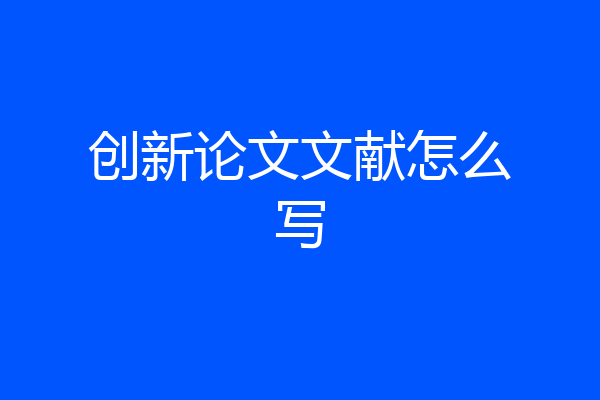创新论文文献怎么写