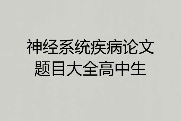 神经系统疾病论文题目大全高中生