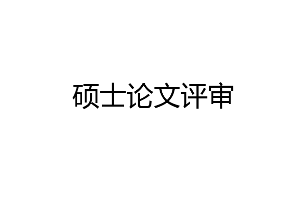 硕士论文评审