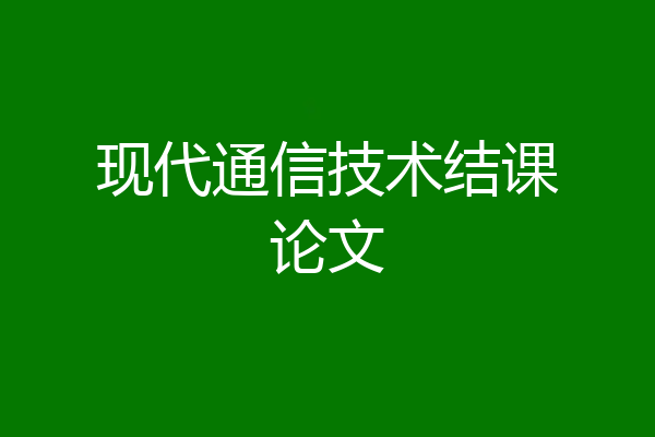 现代通信技术结课论文