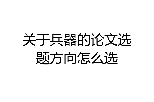 关于兵器的论文选题方向怎么选