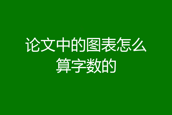 论文中的图表怎么算字数的