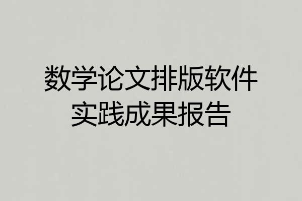 数学论文排版软件实践成果报告