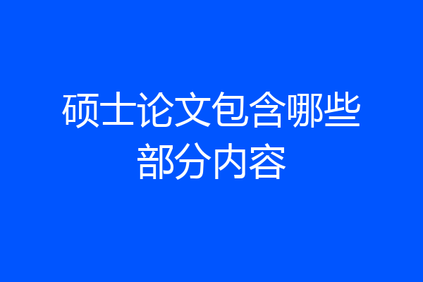硕士论文包含哪些部分内容