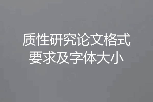 质性研究论文格式要求及字体大小