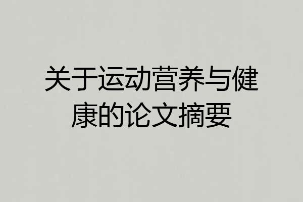 关于运动营养与健康的论文摘要