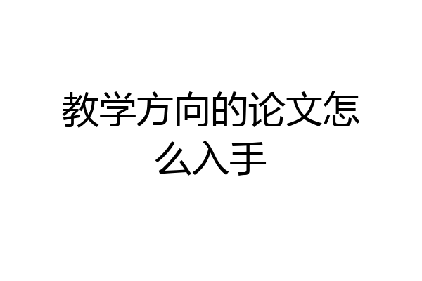 教学方向的论文怎么入手