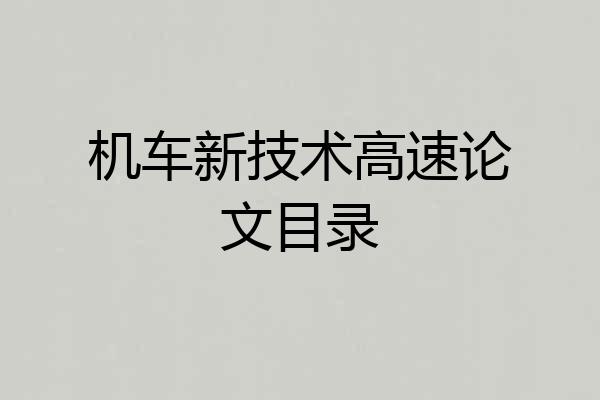 机车新技术高速论文目录