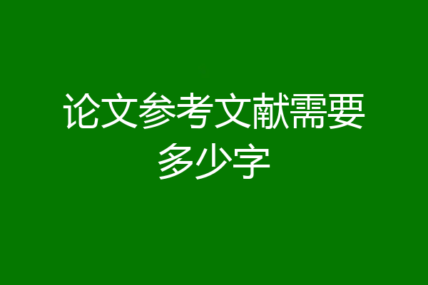 论文参考文献需要多少字