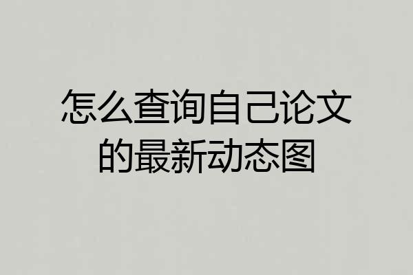 怎么查询自己论文的最新动态图