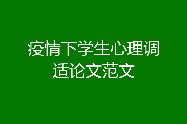疫情下学生心理调适论文范文