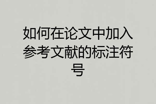 如何在论文中加入参考文献的标注符号