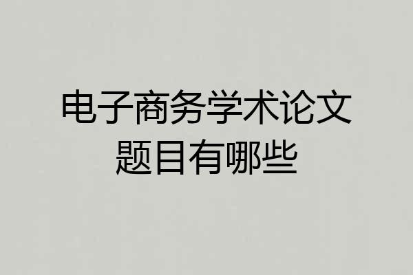 电子商务学术论文题目有哪些