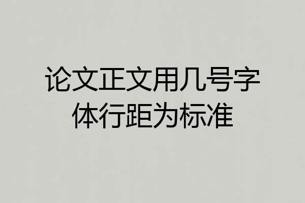 论文正文用几号字体行距为标准