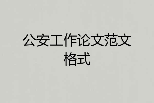 公安工作论文范文格式