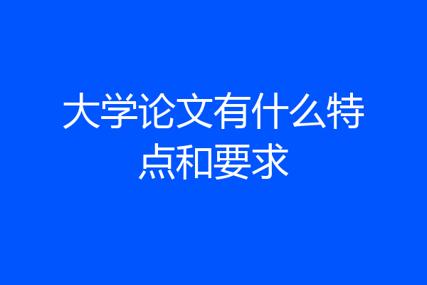 大学论文有什么特点和要求