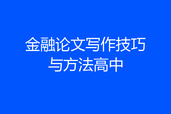 金融论文写作技巧与方法高中