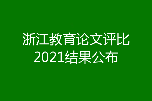 浙江教育论文评比2021结果公布