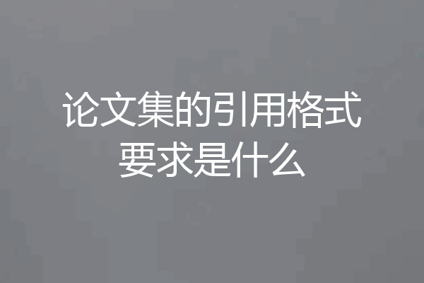 论文集的引用格式要求是什么